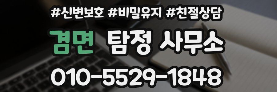 겸면 탐정 사무소