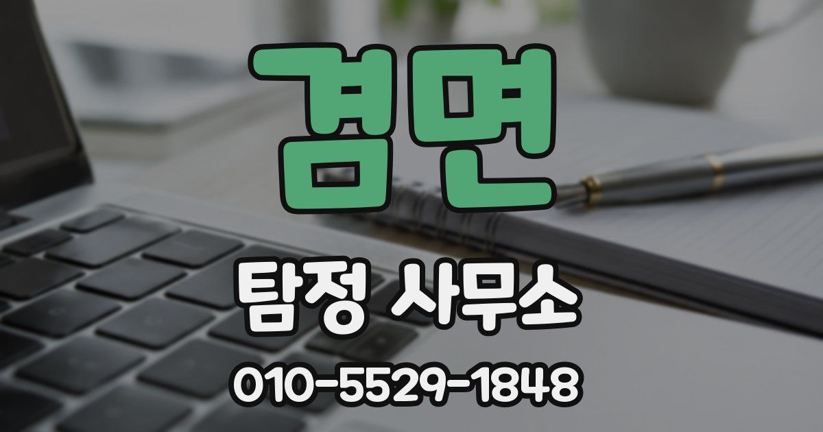 겸면 탐정 사무소