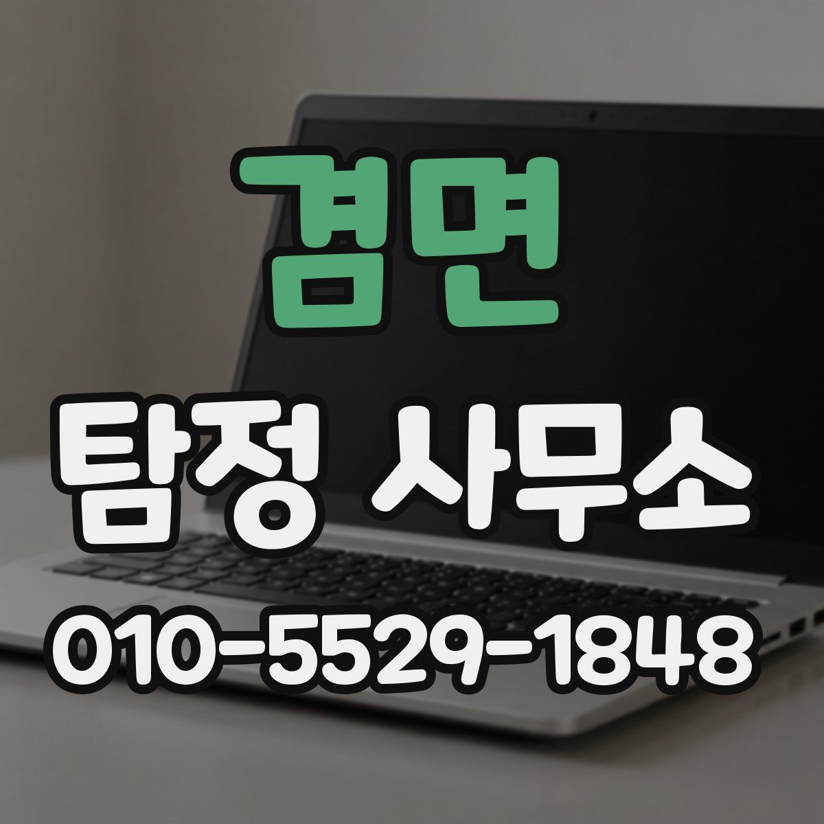 겸면 탐정 사무소