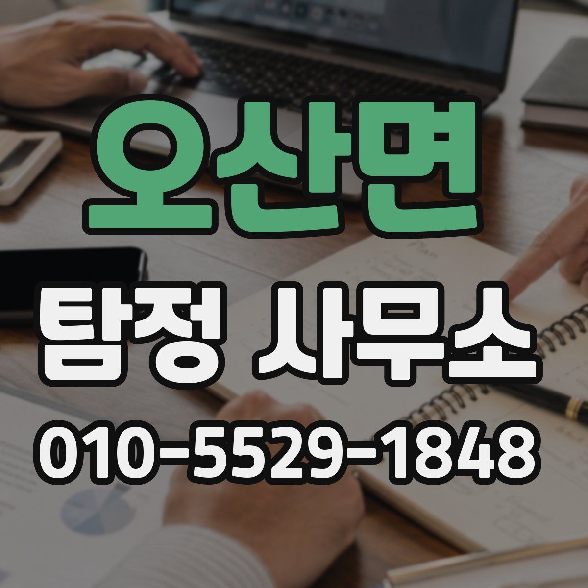 오산면 탐정 사무소