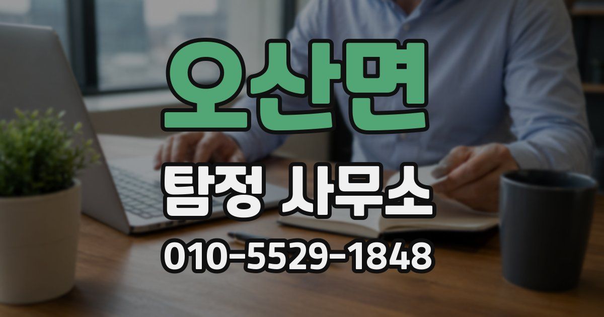 오산면 탐정 사무소
