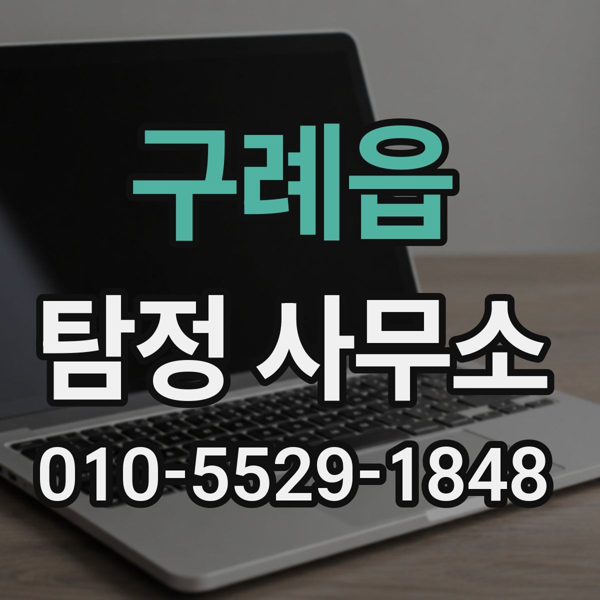 구례읍 탐정 사무소