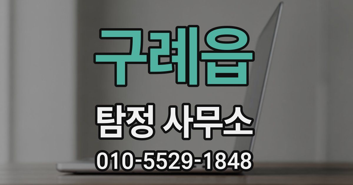 구례읍 탐정 사무소