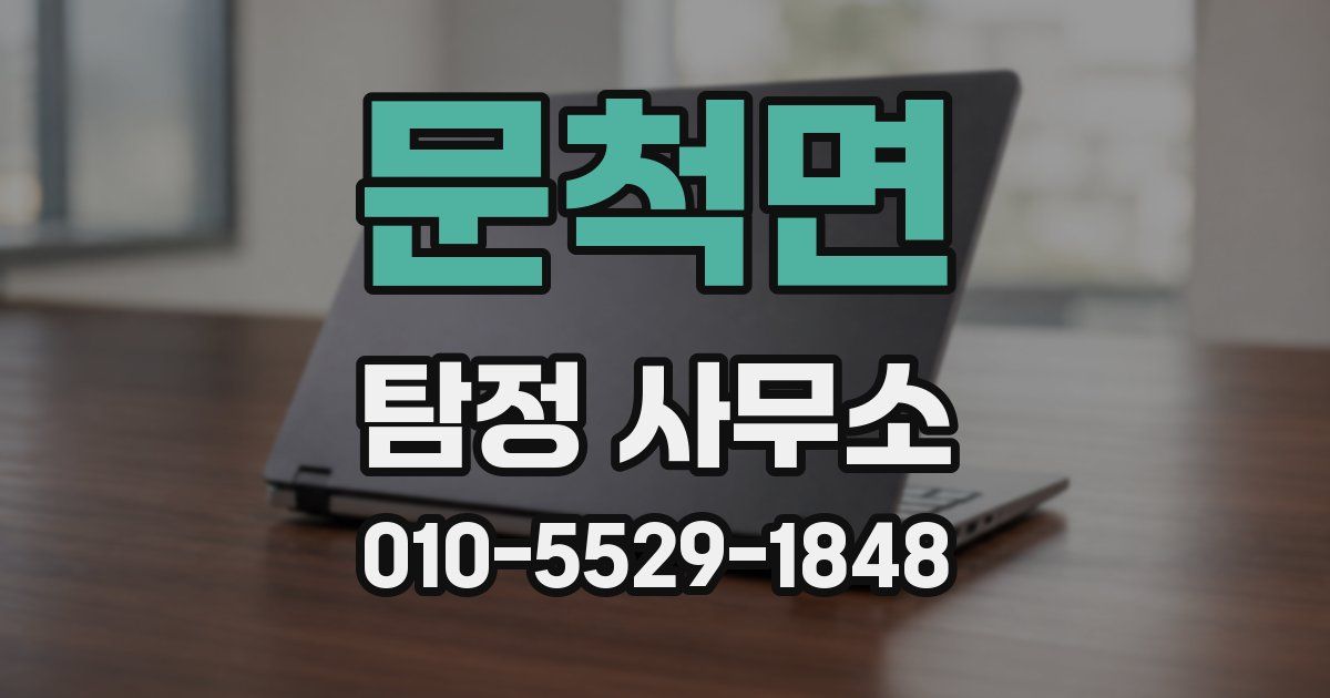 문척면 탐정 사무소