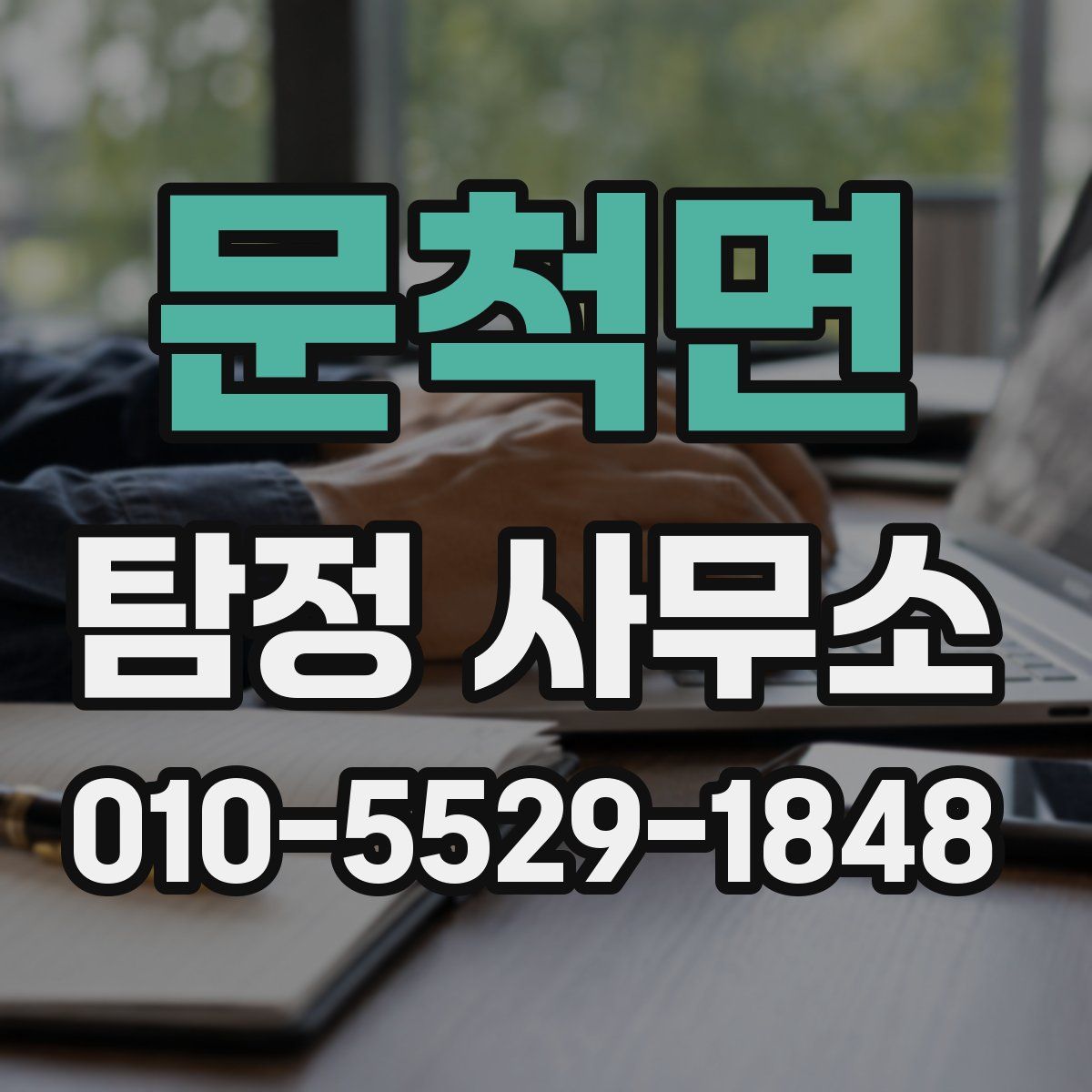 문척면 탐정 사무소