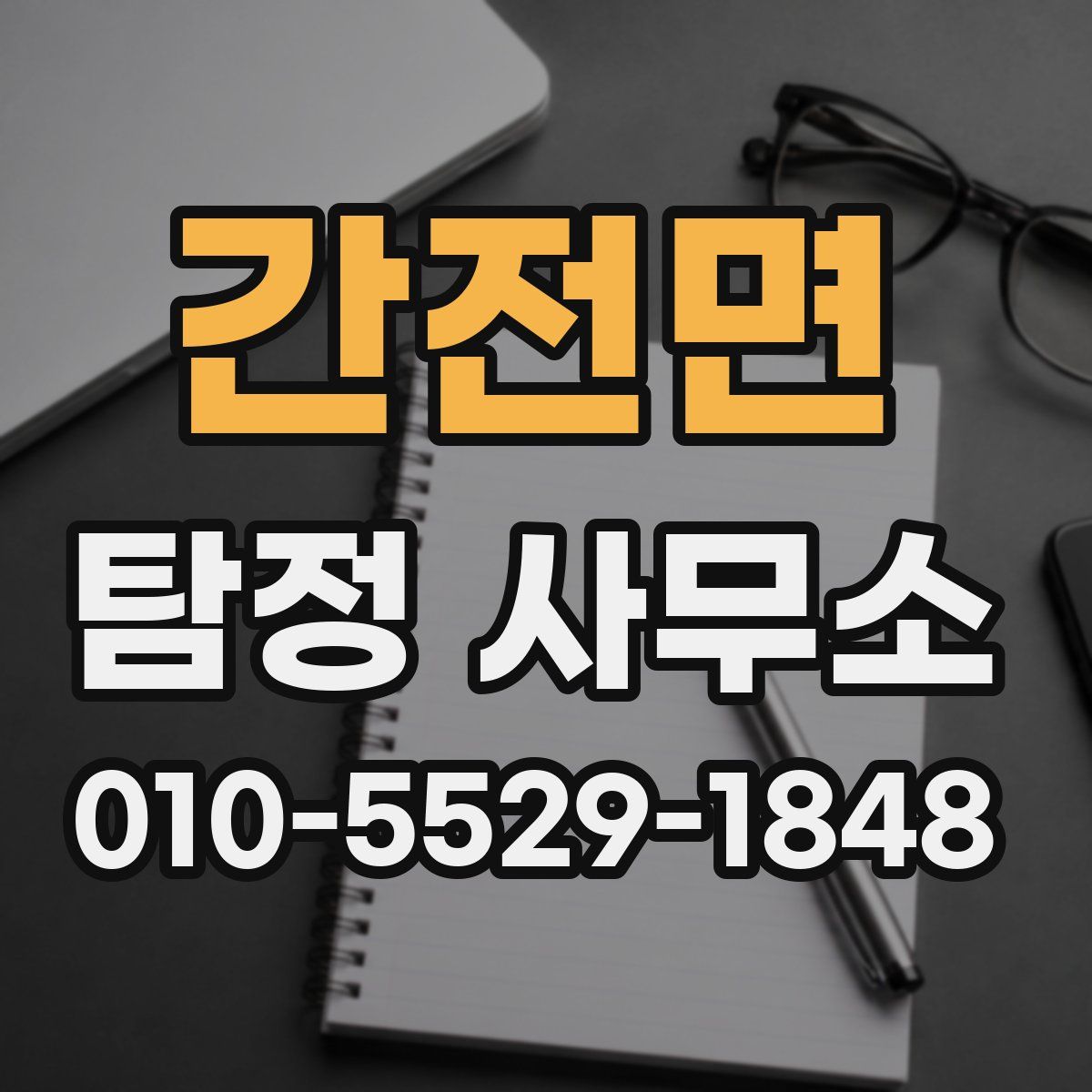 간전면 탐정 사무소