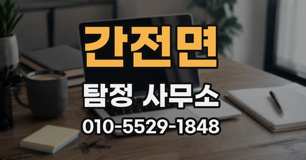 간전면 탐정 사무소