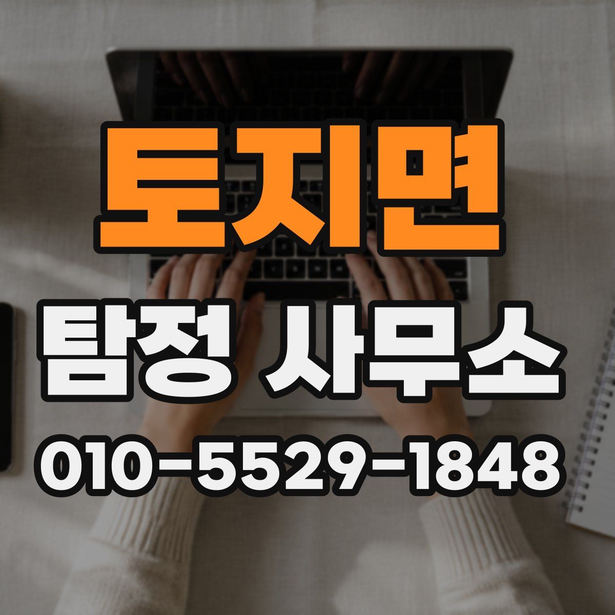 토지면 탐정 사무소