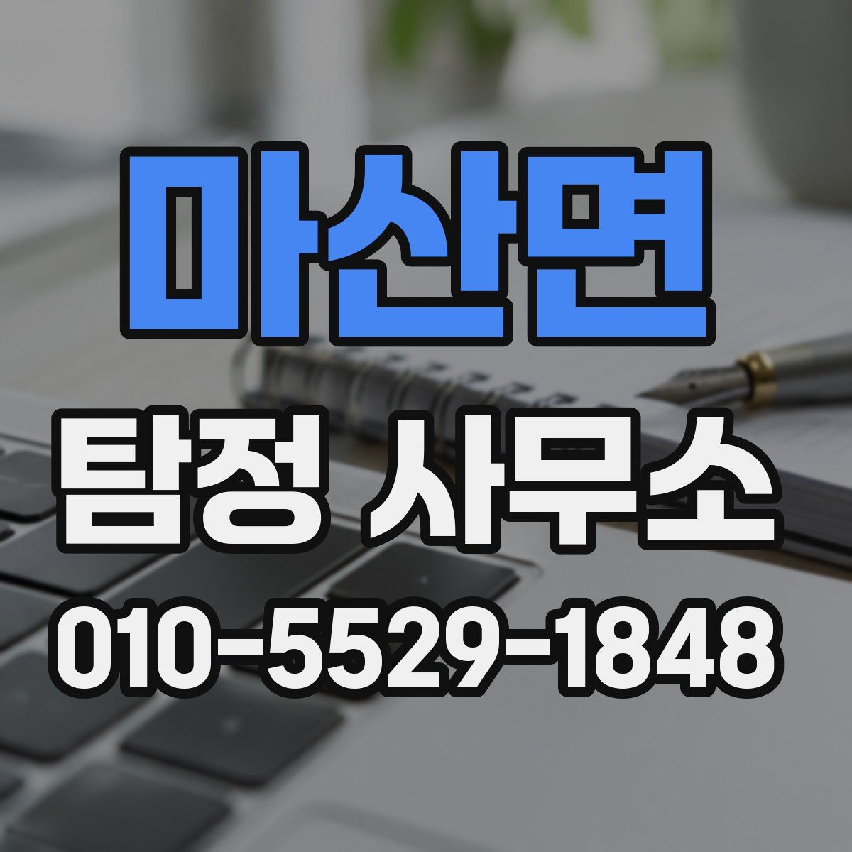 마산면 탐정 사무소