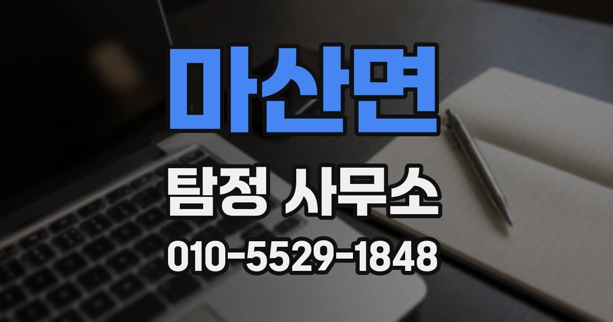 마산면 탐정 사무소