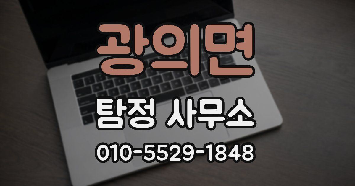 광의면 탐정 사무소