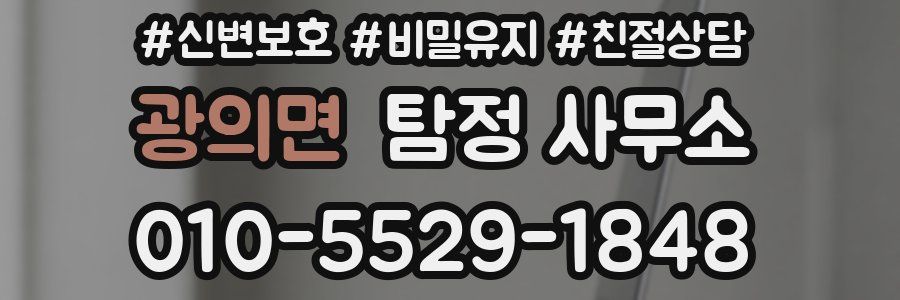 광의면 탐정 사무소