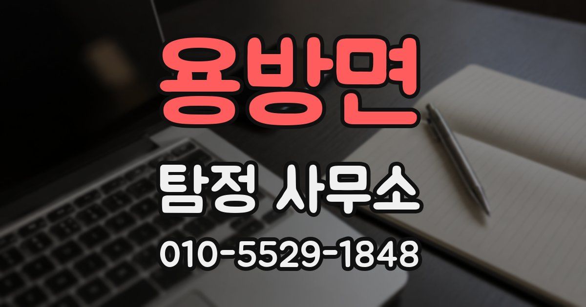 용방면 탐정 사무소
