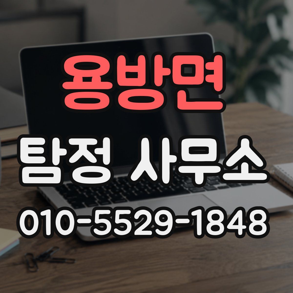 용방면 탐정 사무소