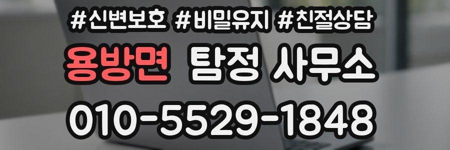 용방면 탐정 사무소