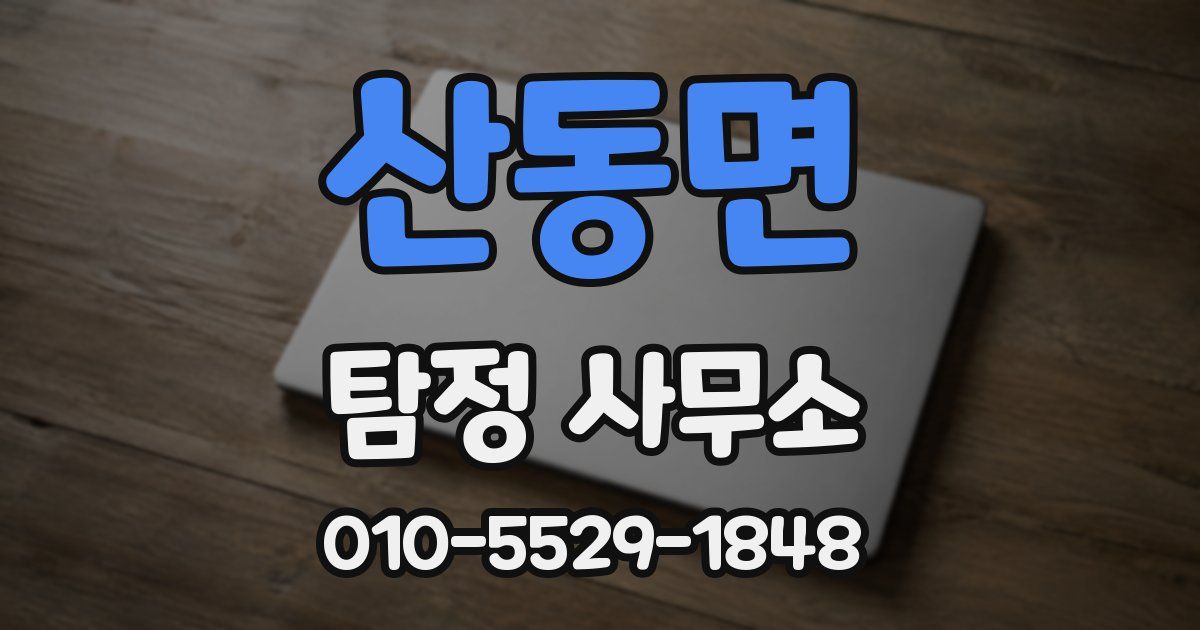 산동면 탐정 사무소