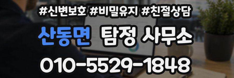 산동면 탐정 사무소