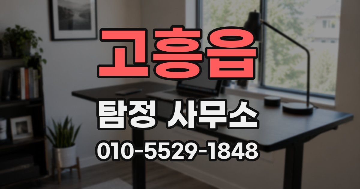 고흥읍 탐정 사무소