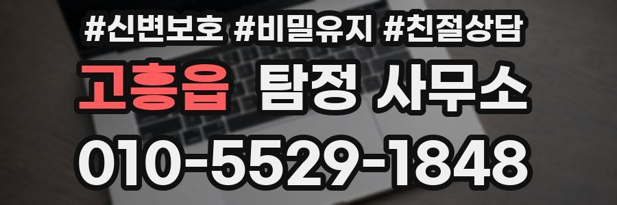 고흥읍 탐정 사무소