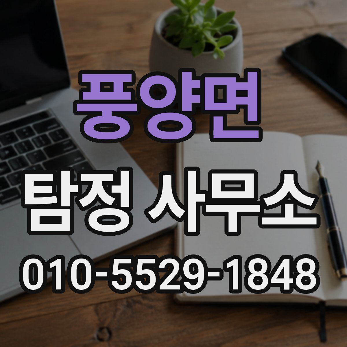 풍양면 탐정 사무소