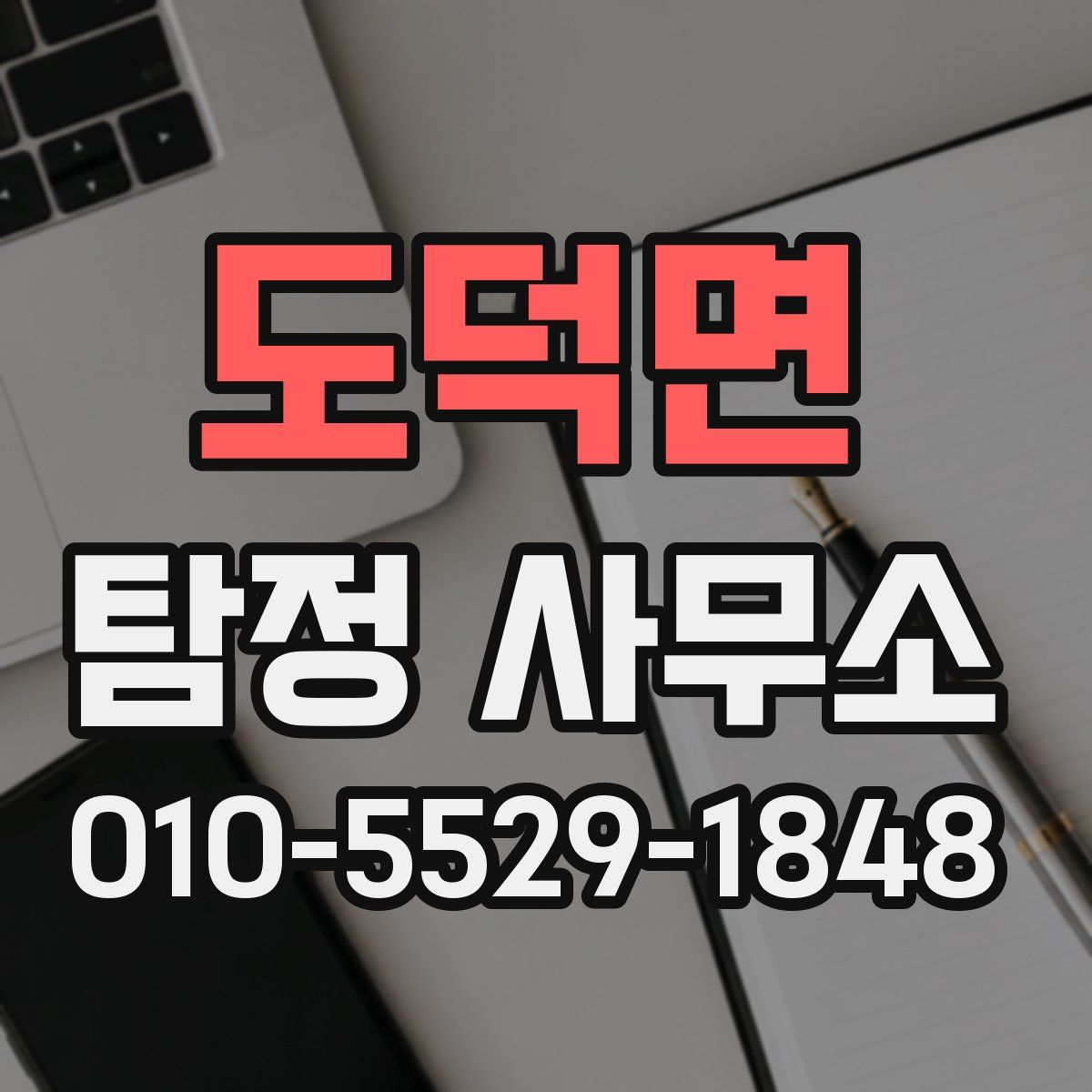 도덕면 탐정 사무소