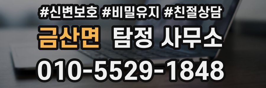 금산면 탐정 사무소