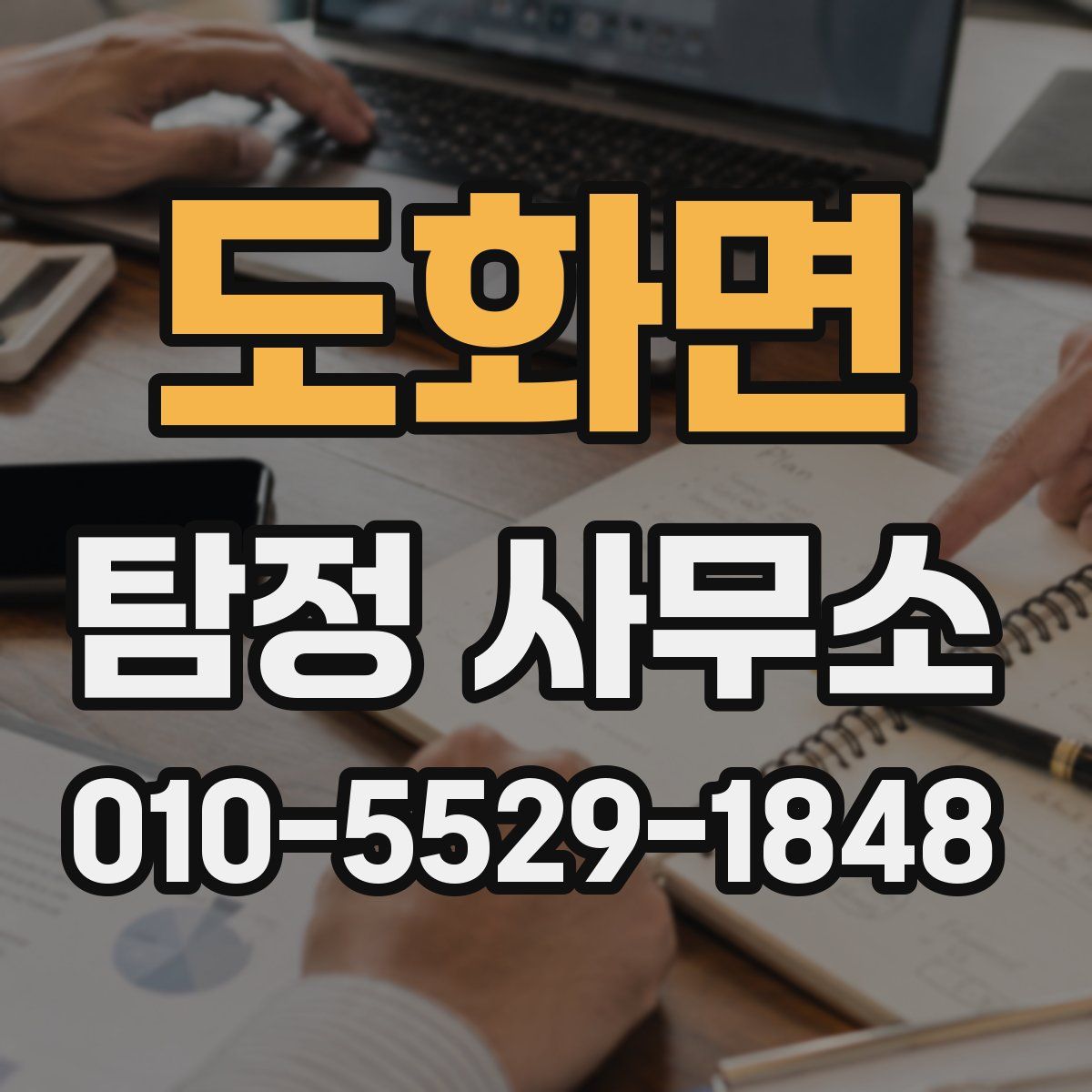 도화면 탐정 사무소