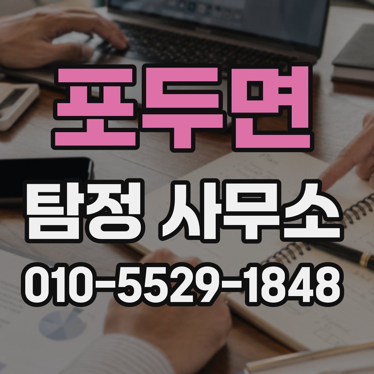 포두면 탐정 사무소