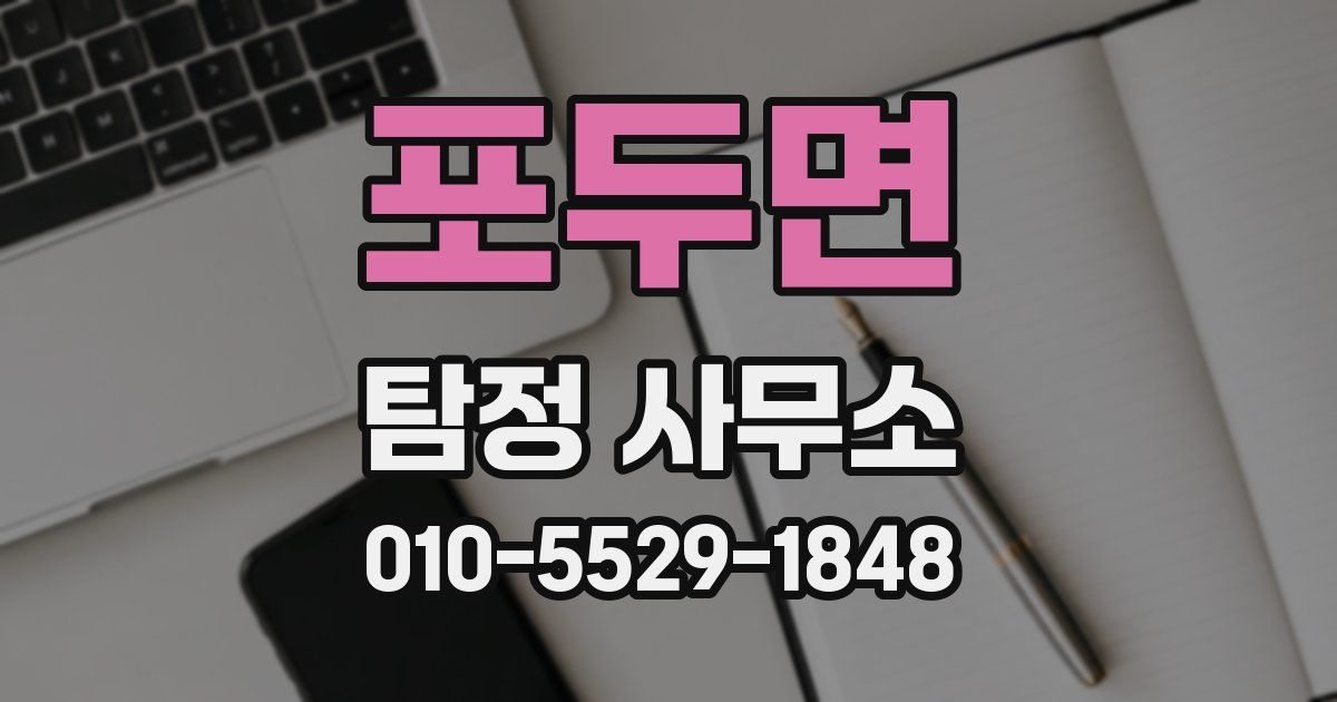 포두면 탐정 사무소