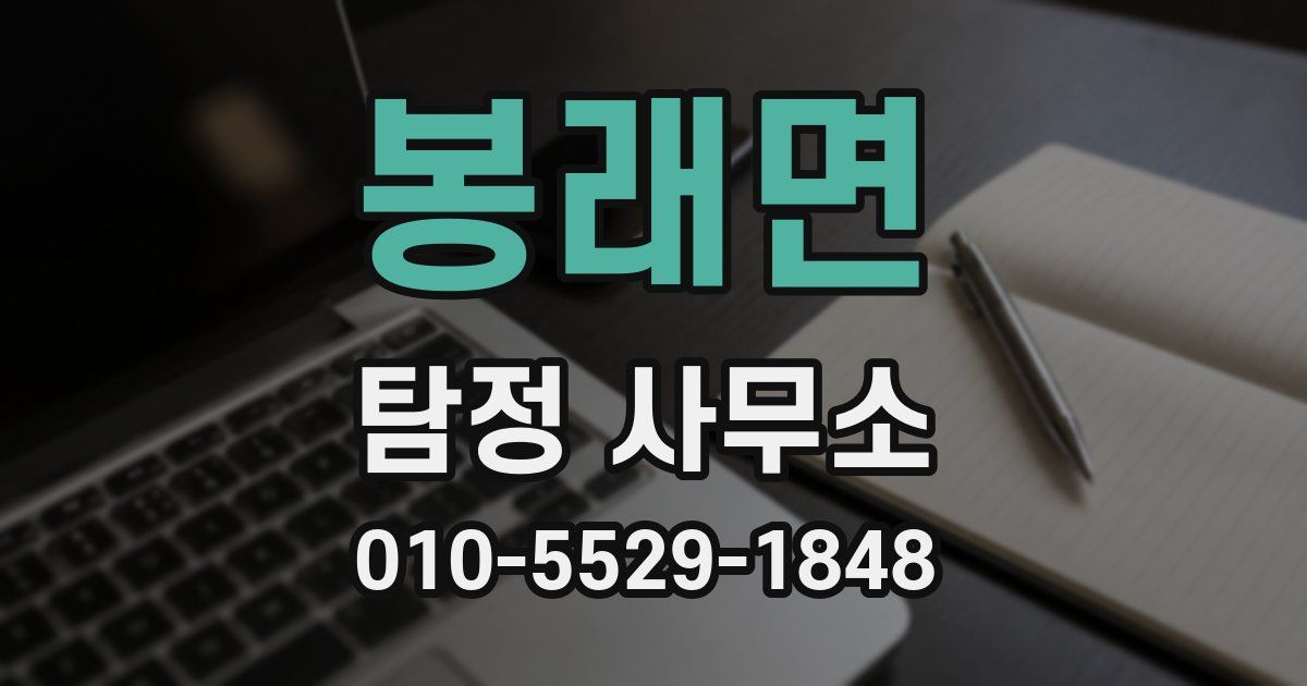 봉래면 탐정 사무소