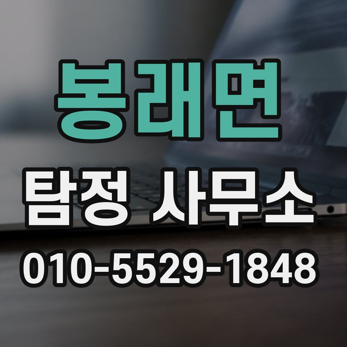 봉래면 탐정 사무소