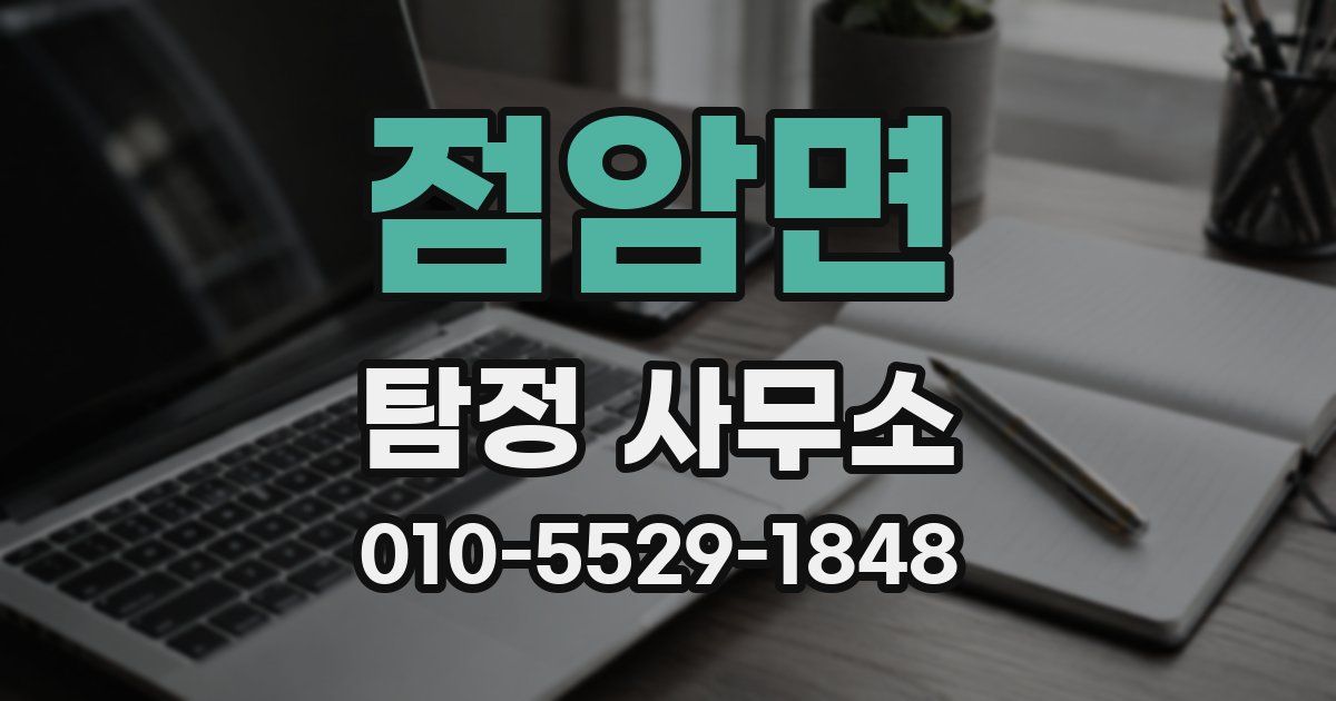 점암면 탐정 사무소