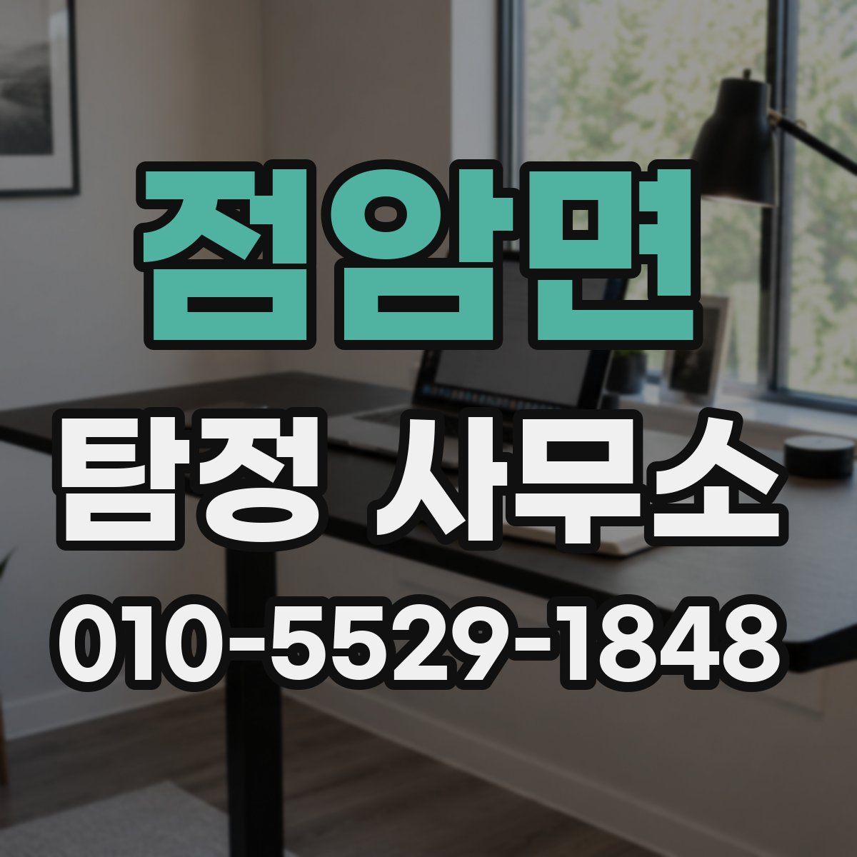 점암면 탐정 사무소
