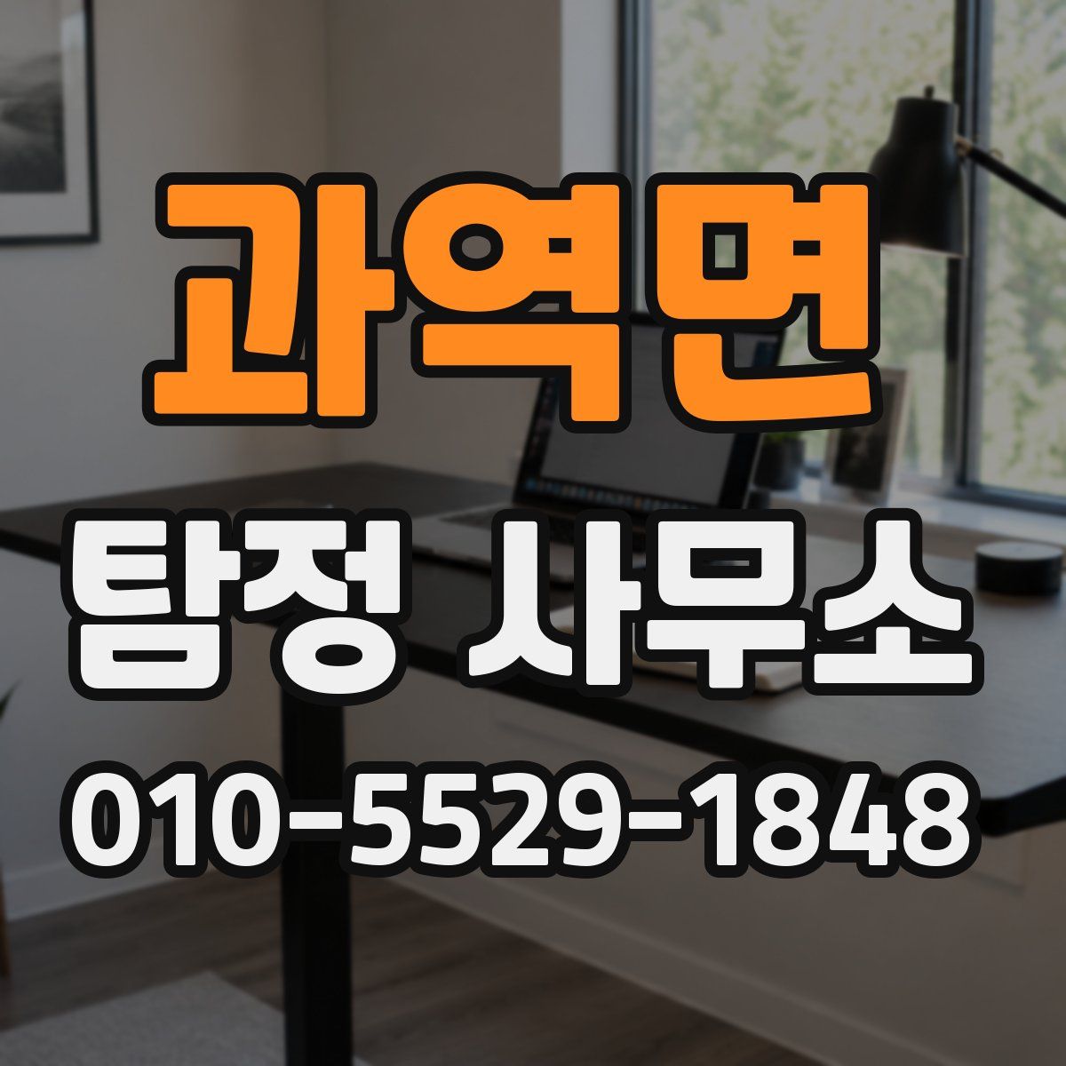 과역면 탐정 사무소