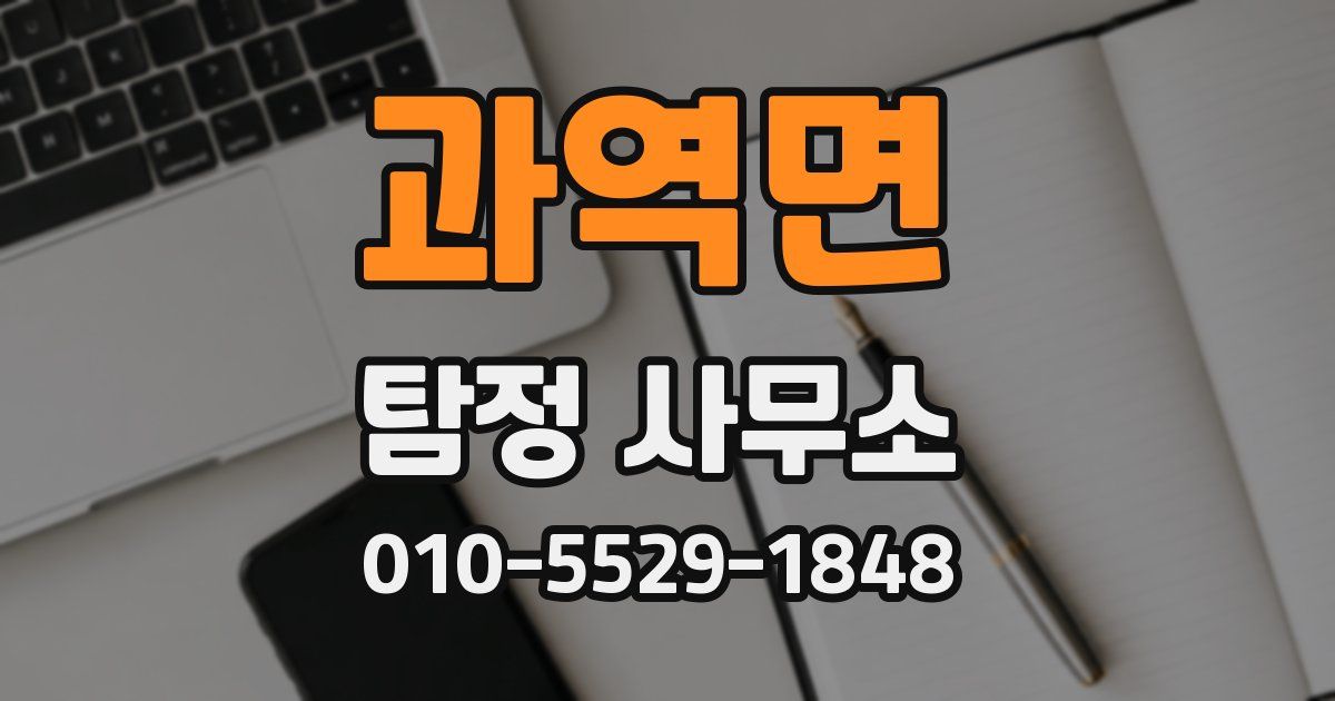 과역면 탐정 사무소