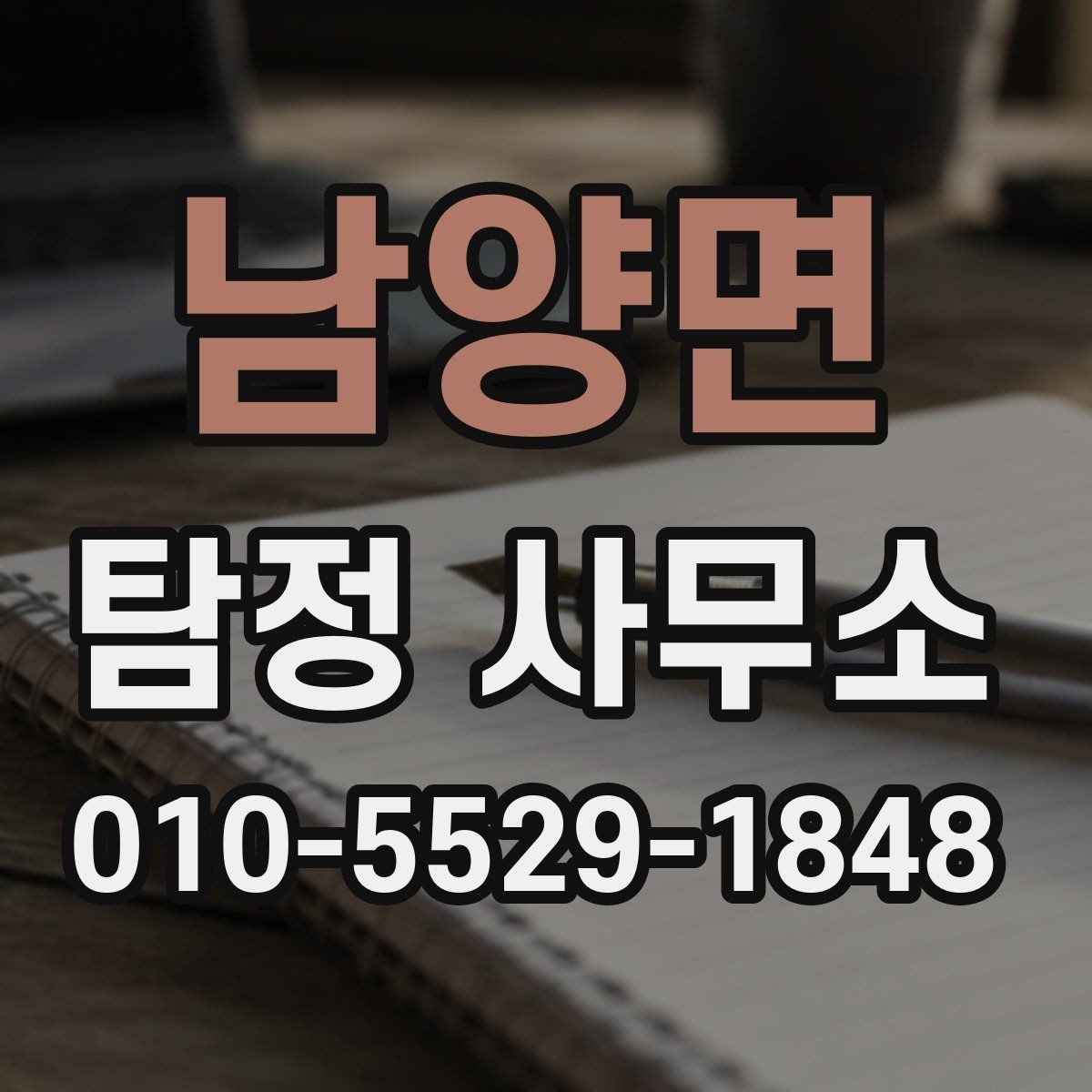 남양면 탐정 사무소 상담 전에 준비할 내용