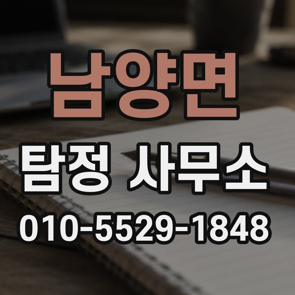 남양면 탐정 사무소