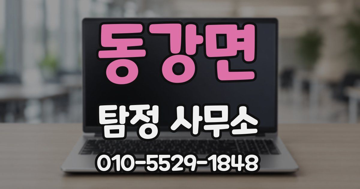 동강면 탐정 사무소