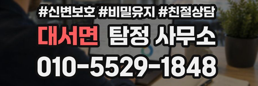 대서면 탐정 사무소