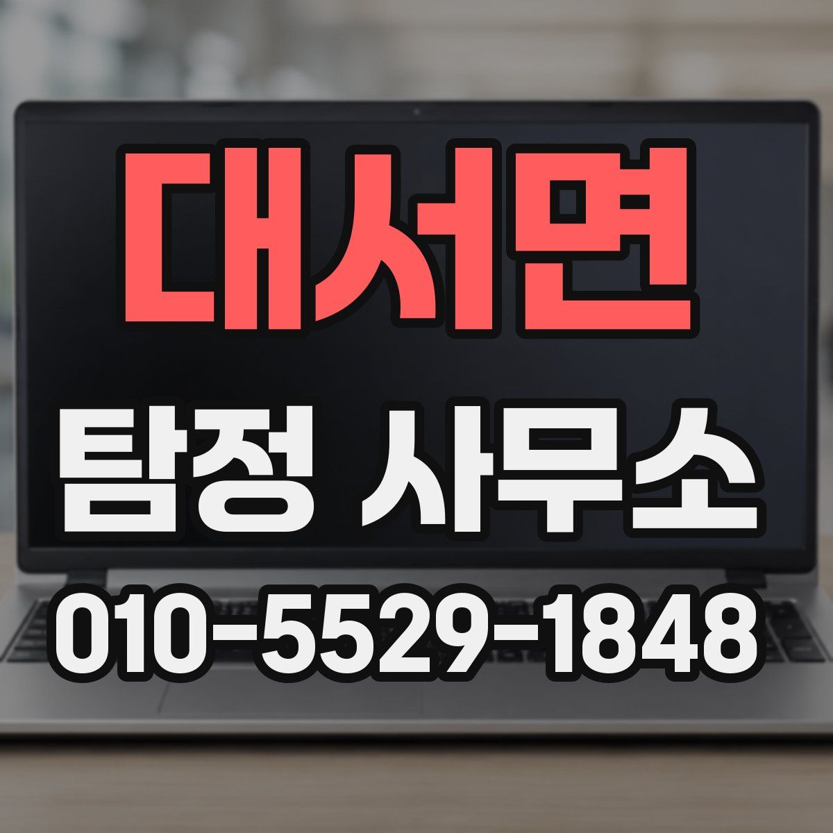 대서면 탐정 사무소