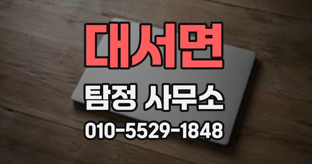 대서면 탐정 사무소