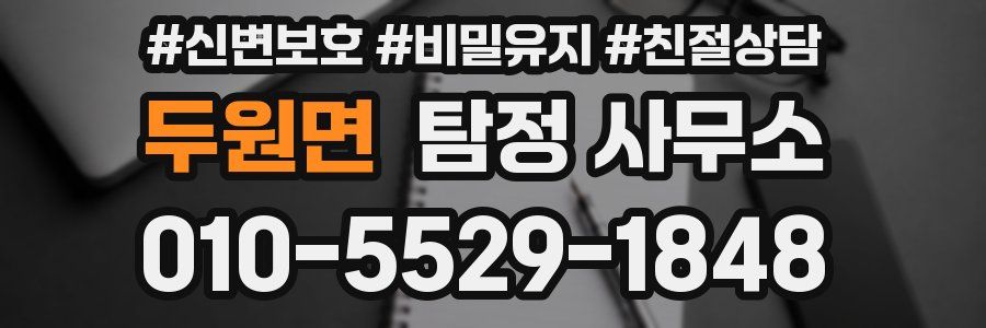 두원면 탐정 사무소