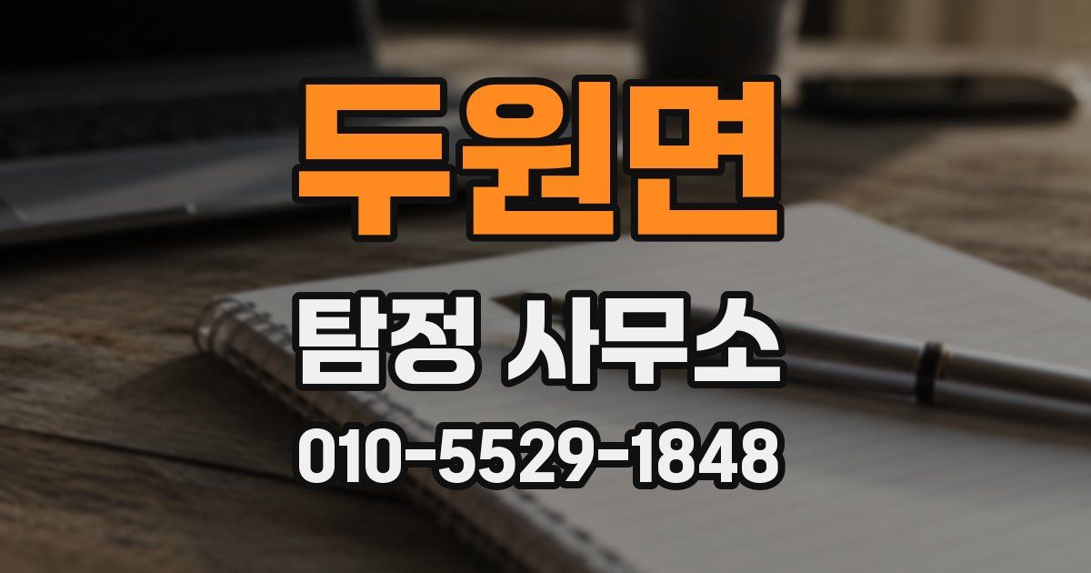 두원면 탐정 사무소