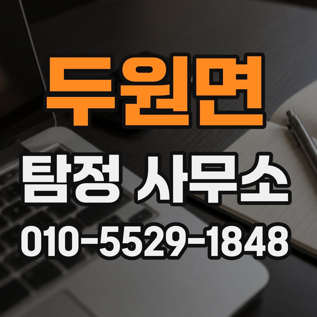 두원면 탐정 사무소