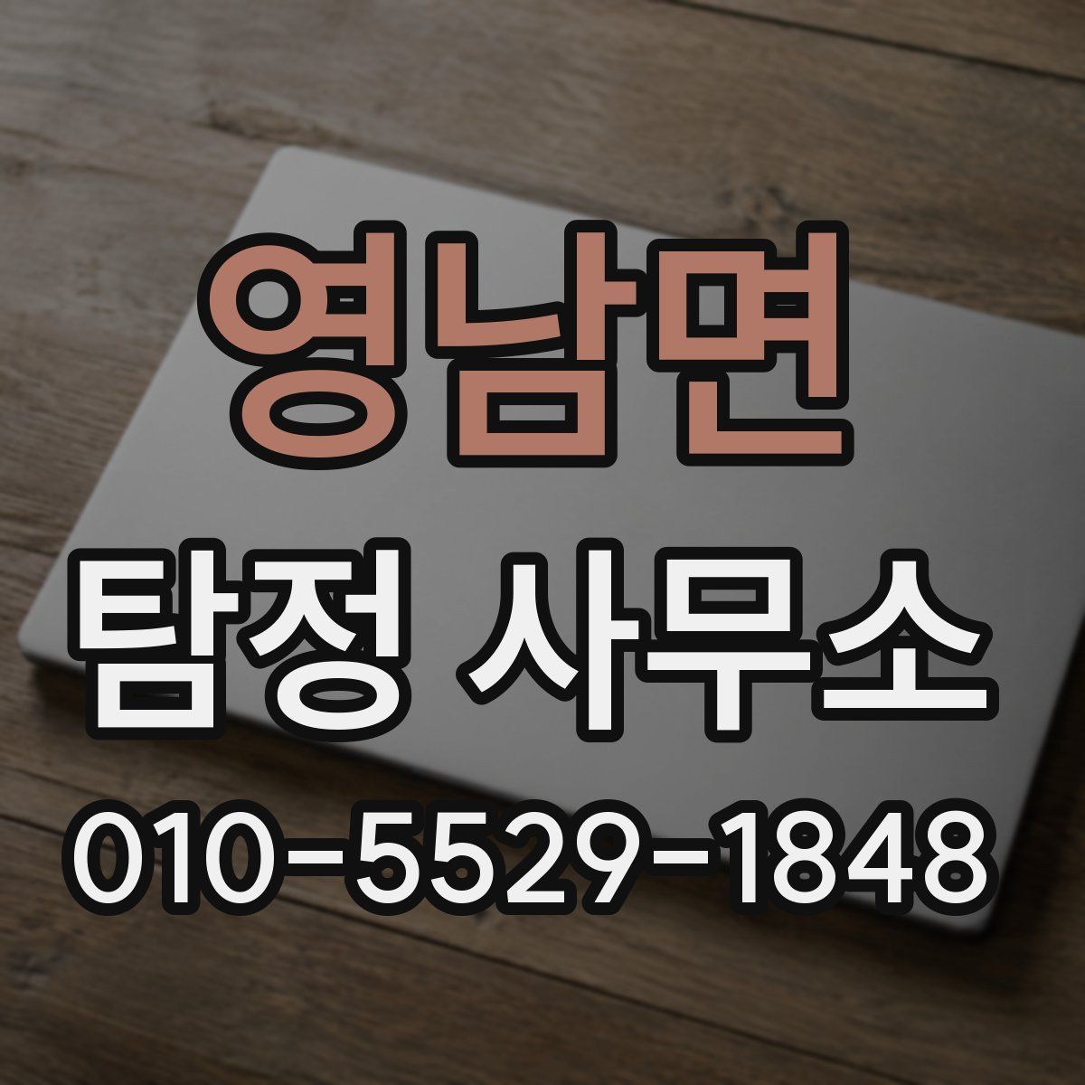 영남면 탐정 사무소
