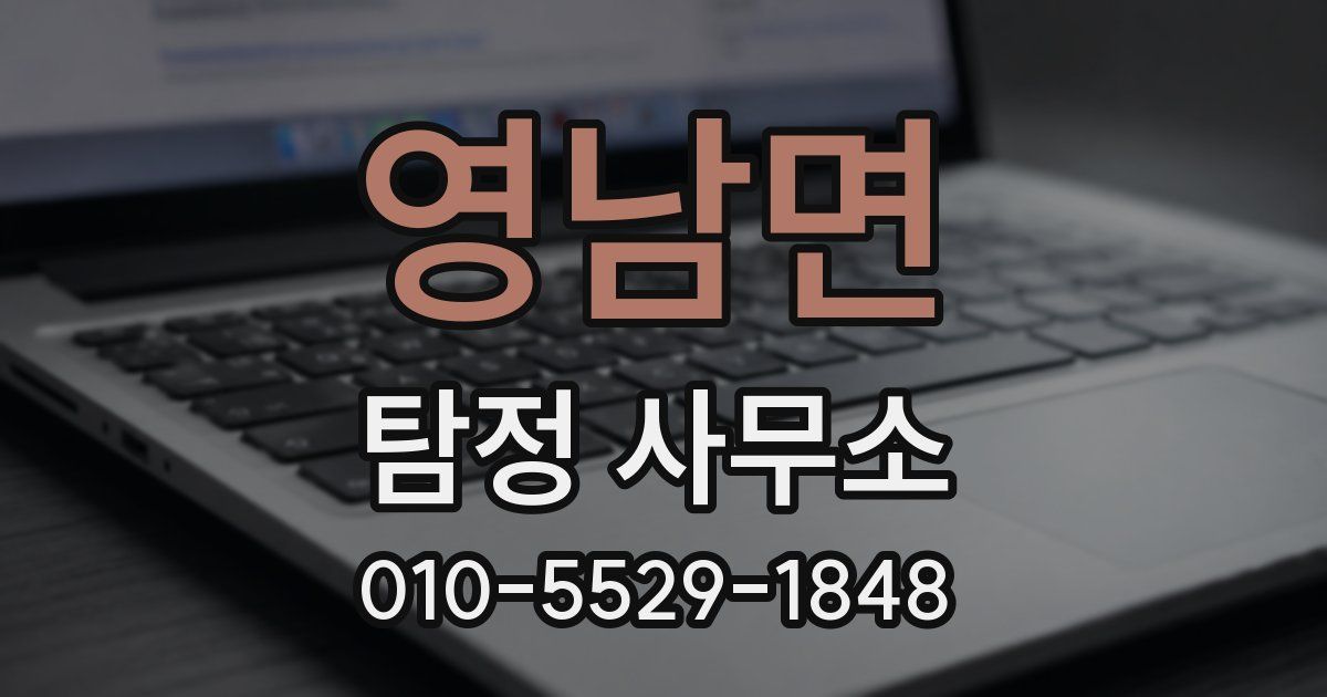 영남면 탐정 사무소