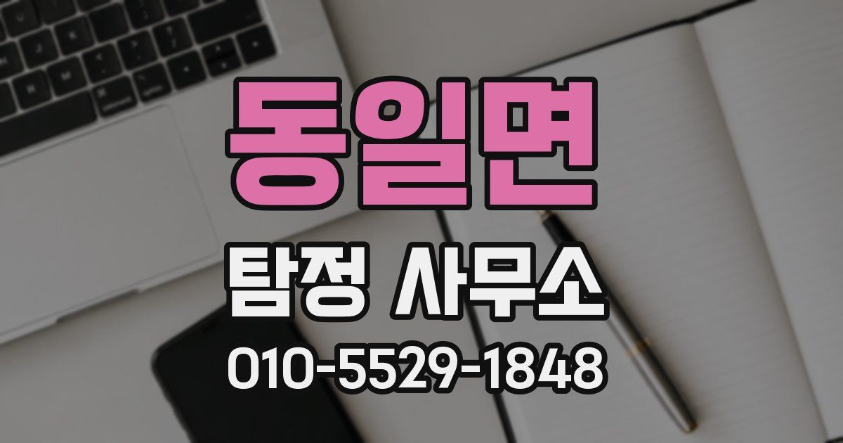 동일면 탐정 사무소