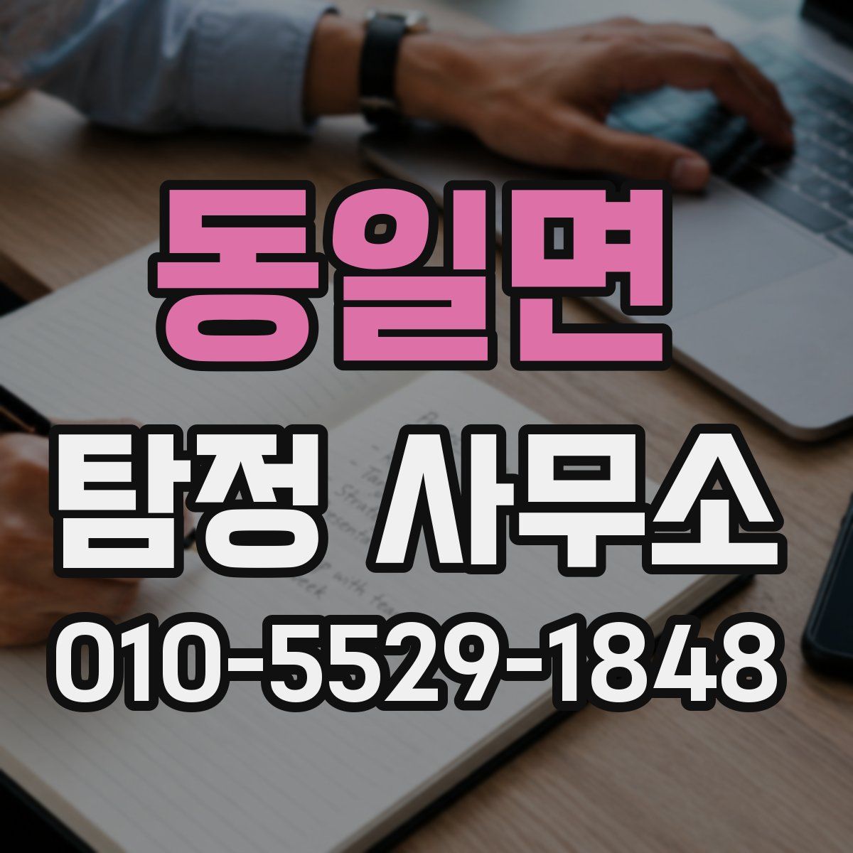 동일면 탐정 사무소