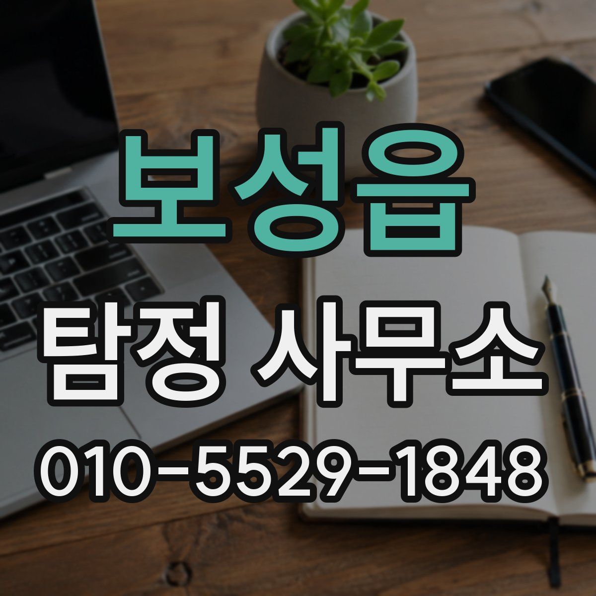 보성읍 탐정 사무소