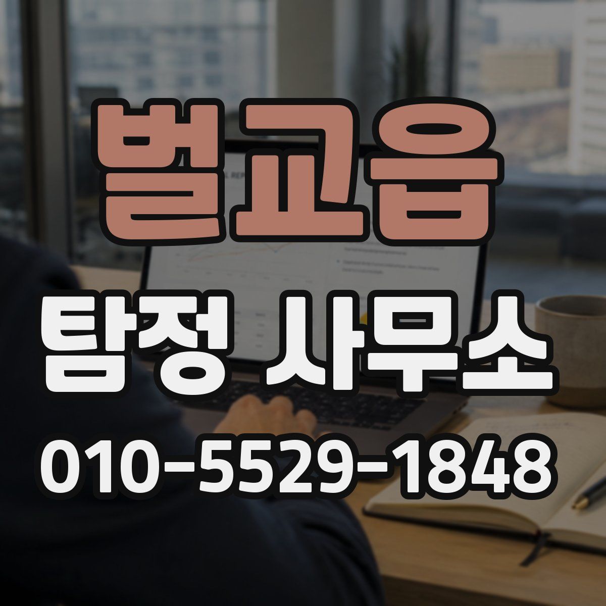 벌교읍 탐정 사무소